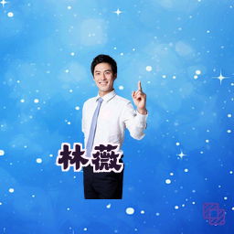林薇