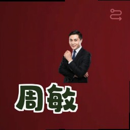 周敏